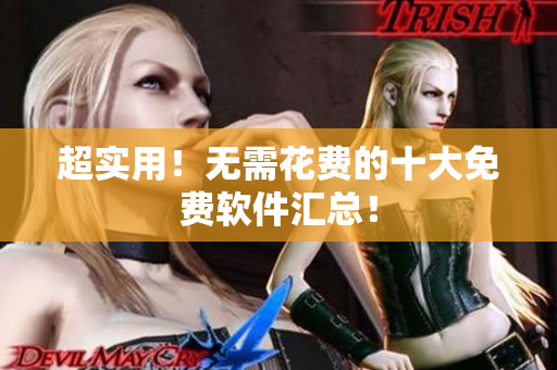 超实用！无需花费的十大免费软件汇总！
