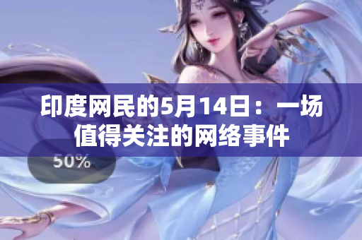 印度网民的5月14日：一场值得关注的网络事件