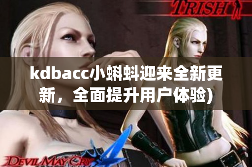 kdbacc小蝌蚪迎来全新更新，全面提升用户体验)