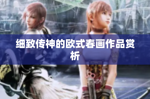 细致传神的欧式春画作品赏析