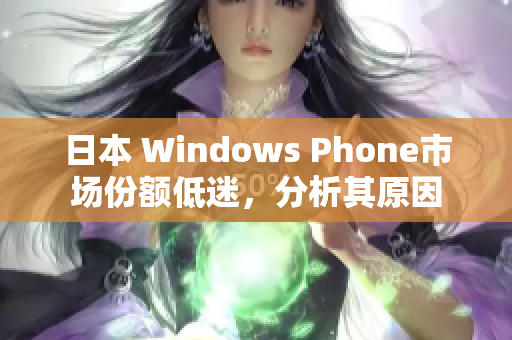 日本 Windows Phone市场份额低迷，分析其原因