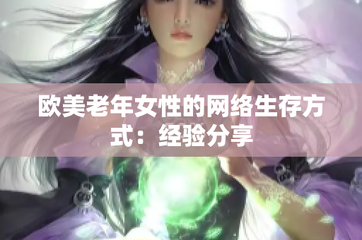 欧美老年女性的网络生存方式：经验分享