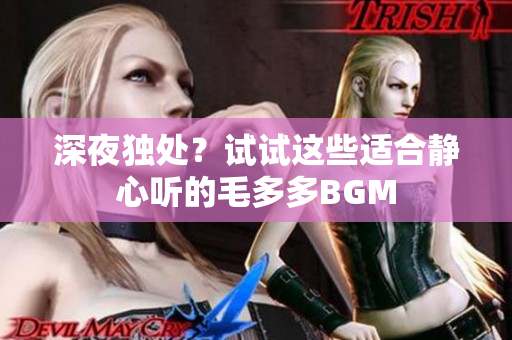 深夜独处？试试这些适合静心听的毛多多BGM