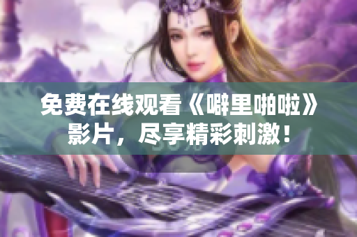 免费在线观看《噼里啪啦》影片，尽享精彩刺激！