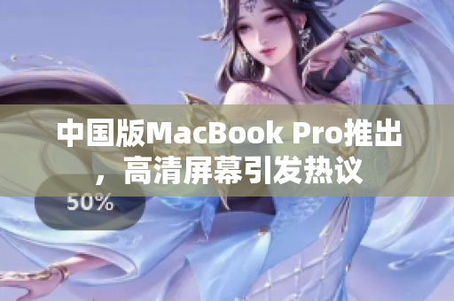 中国版MacBook Pro推出，高清屏幕引发热议