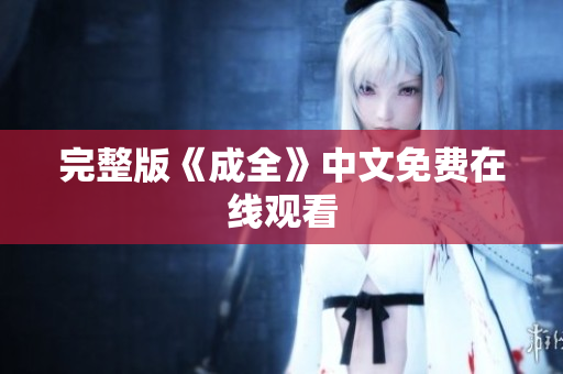 完整版《成全》中文免费在线观看