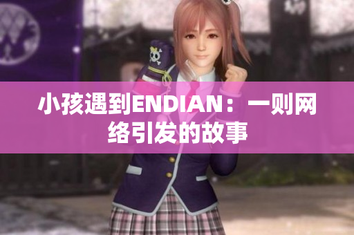 小孩遇到ENDIAN：一则网络引发的故事