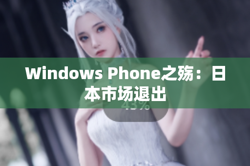 Windows Phone之殇：日本市场退出