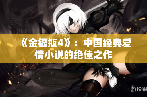 《金银瓶4》：中国经典爱情小说的绝佳之作