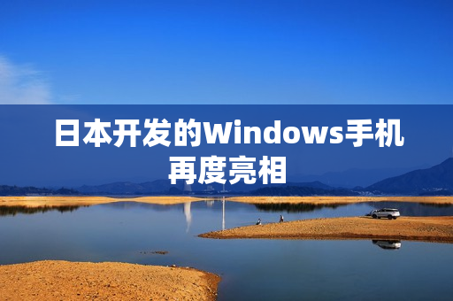 日本开发的Windows手机再度亮相