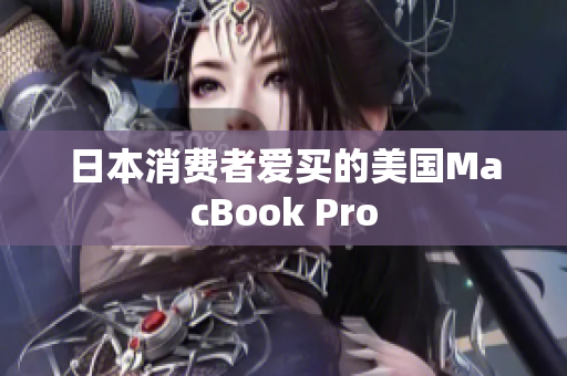 日本消费者爱买的美国MacBook Pro
