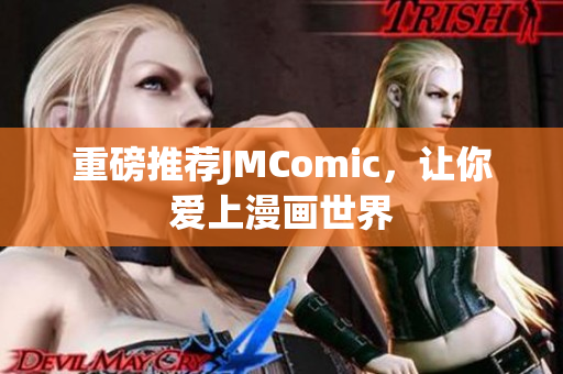 重磅推荐JMComic，让你爱上漫画世界