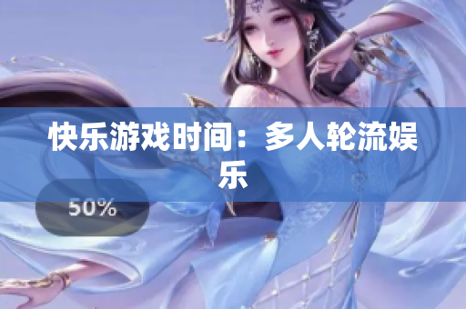 快乐游戏时间：多人轮流娱乐