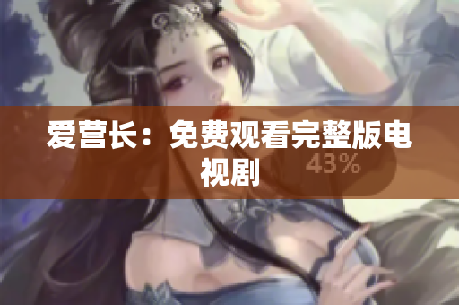 爱营长：免费观看完整版电视剧