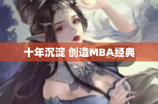 十年沉淀 创造MBA经典