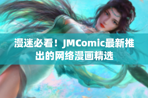 漫迷必看！JMComic最新推出的网络漫画精选