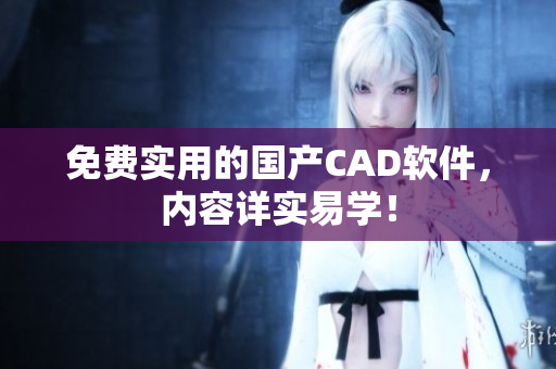 免费实用的国产CAD软件，内容详实易学！