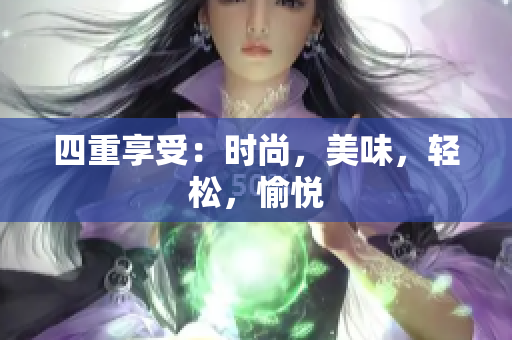四重享受：时尚，美味，轻松，愉悦