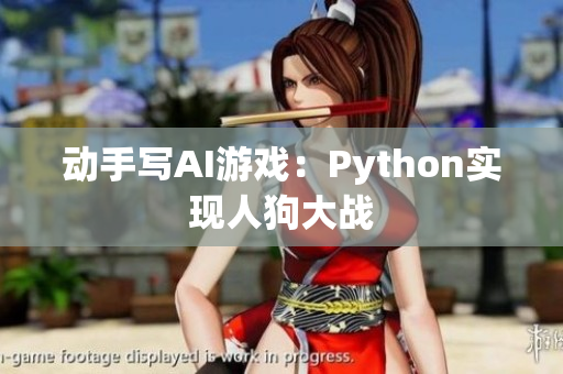 动手写AI游戏：Python实现人狗大战