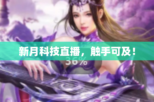 新月科技直播，触手可及！
