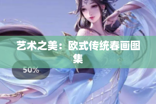 艺术之美：欧式传统春画图集