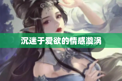 沉迷于爱欲的情感漩涡