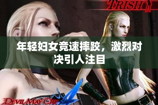 年轻妇女竞速摔跤，激烈对决引人注目