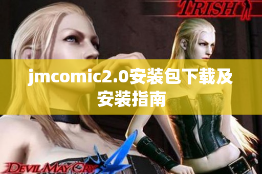 jmcomic2.0安装包下载及安装指南