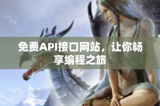 免费API接口网站，让你畅享编程之旅