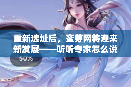 重新选址后，蜜芽网将迎来新发展——听听专家怎么说