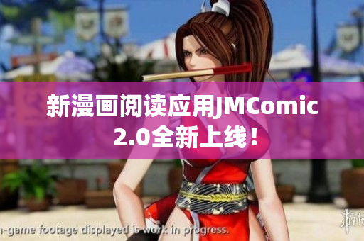 新漫画阅读应用JMComic 2.0全新上线！