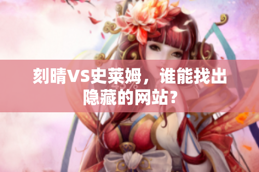 刻晴VS史莱姆，谁能找出隐藏的网站？