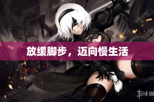 放缓脚步，迈向慢生活