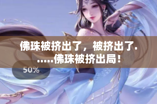 佛珠被挤出了，被挤出了......佛珠被挤出局！