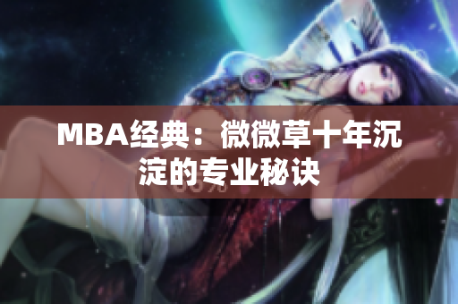 MBA经典：微微草十年沉淀的专业秘诀