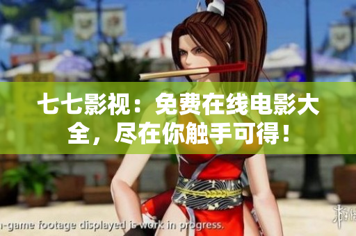 七七影视：免费在线电影大全，尽在你触手可得！
