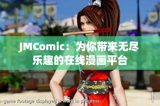 JMComic：为你带来无尽乐趣的在线漫画平台