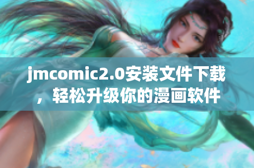 jmcomic2.0安装文件下载，轻松升级你的漫画软件