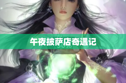 午夜披萨店奇遇记
