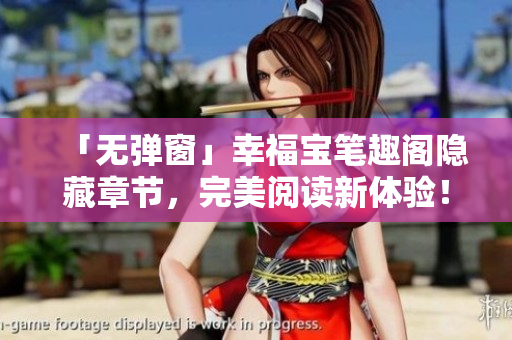 「无弹窗」幸福宝笔趣阁隐藏章节，完美阅读新体验！