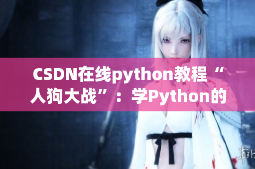 CSDN在线python教程“人狗大战”：学Python的必选项目