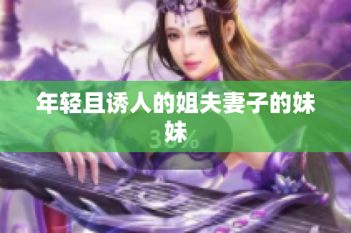 年轻且诱人的姐夫妻子的妹妹