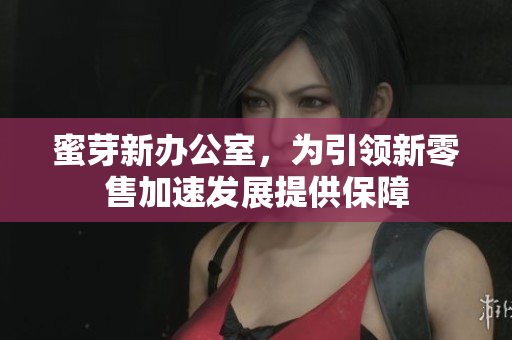 蜜芽新办公室，为引领新零售加速发展提供保障