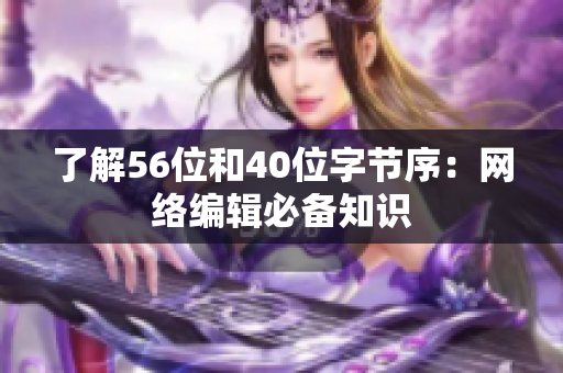 了解56位和40位字节序：网络编辑必备知识