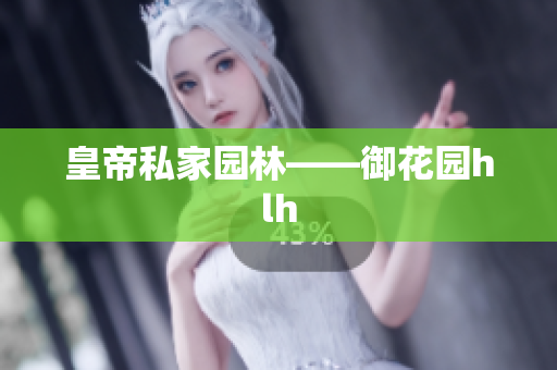 皇帝私家园林——御花园hlh