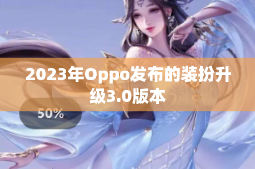 2023年Oppo发布的装扮升级3.0版本