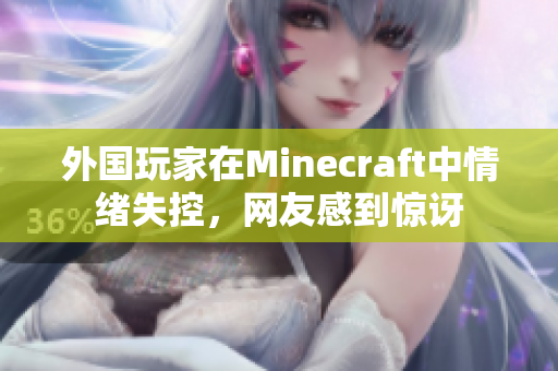 外国玩家在Minecraft中情绪失控，网友感到惊讶