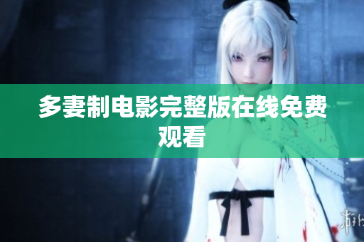 多妻制电影完整版在线免费观看