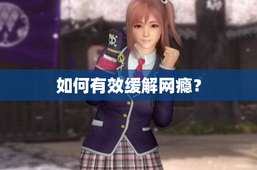 如何有效缓解网瘾？
