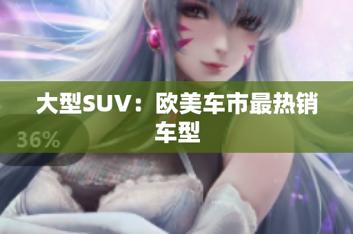 大型SUV：欧美车市最热销车型